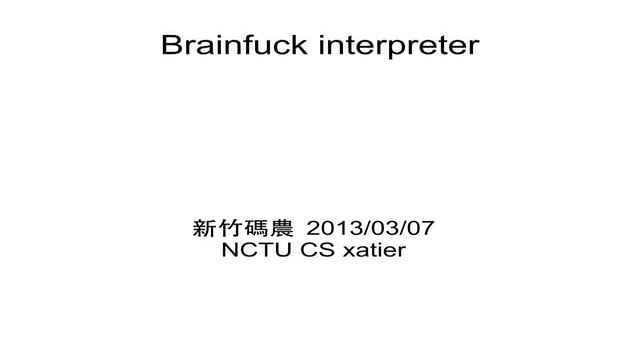 Brainfuck interpreter 分析新竹碼農0307