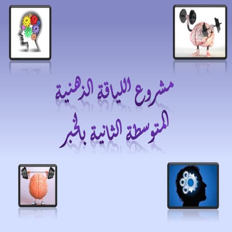  مشروع اللياقة الذهنية / المتوسطة الثانية بالخبرBrain gym رياضة الدماغ