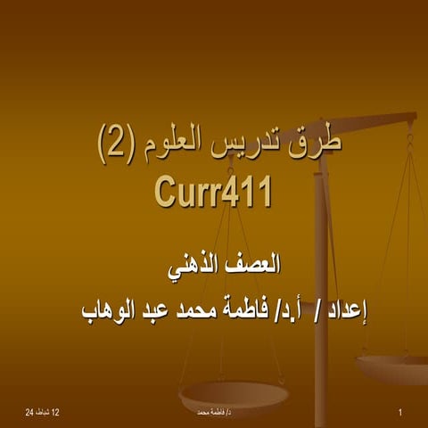 brain storming إستراتيجية العصف الذهني.ppt