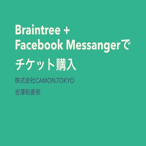 Braintree+facebook messangerでチケット購入