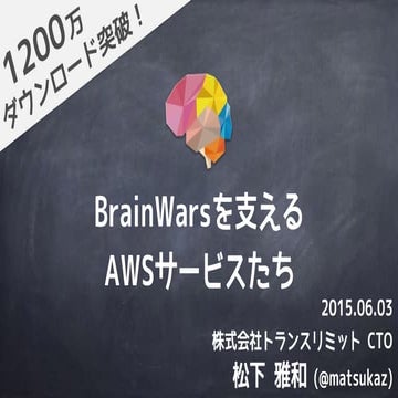 BrainWarsを支えるAWSサービスたち