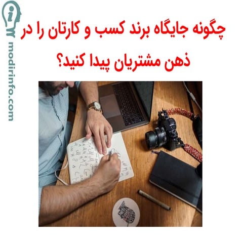 چگونه جایگاه برند کسب و کارتان را در ذهن مشتریان پیدا کنید؟