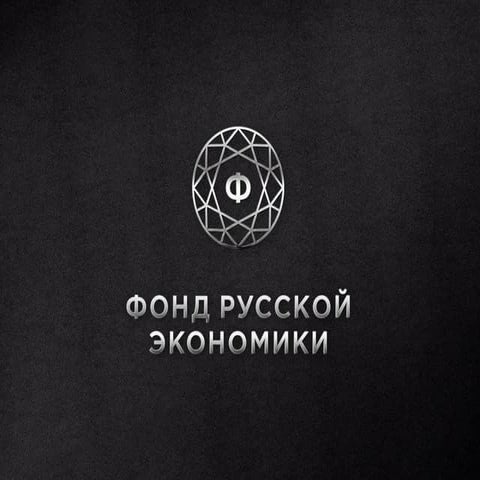 Презентация Фонда Русской Экономики 