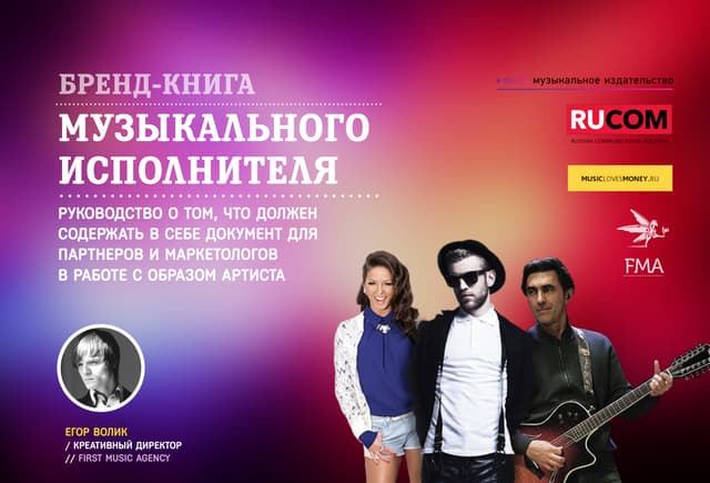 Бренд-книга музыкального исполнителя
