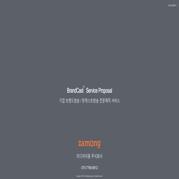 [미디어자몽] 기업 브랜드방송, 라이브, 팟캐스트 제작 전문 브랜드캐스트 소개서
