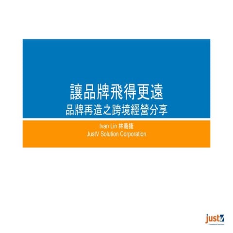 讓品牌飛得更遠 品牌再造之跨境經營分享