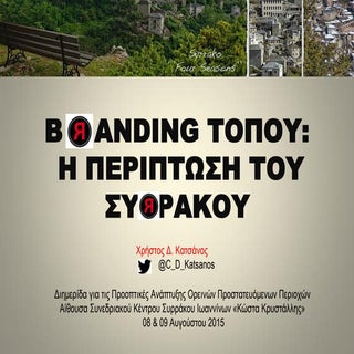 BRANDING ΤΟΠΟΥ : Η ΠΕΡΙΠΤΩΣΗ ΤΟΥ ΣΥ...
