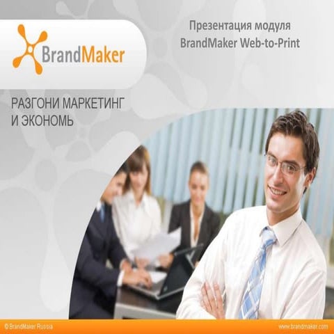 Презентация модуля BrandMaker web2print