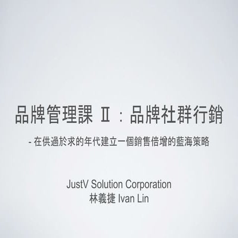 品牌的發展策略與社群行銷 Part. II 品牌的社群行銷 Social Marketing of Brand