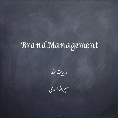 Brand management مدیریت برند