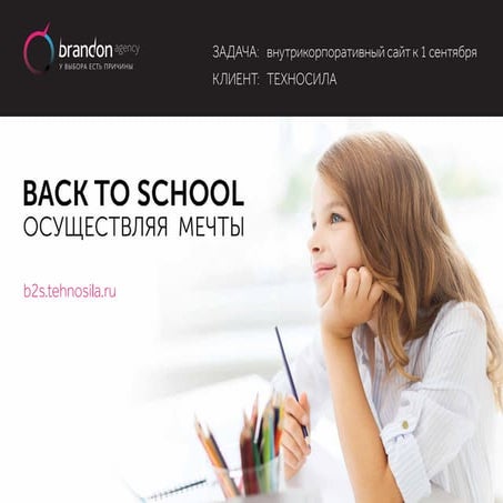 Brandon Назад В Школу для Техносилы