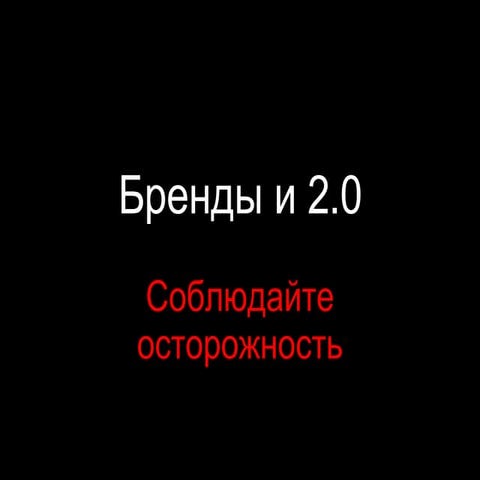 Brands And 2 0 Russian Translation
