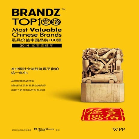 BrandZ Top 100 Most Valuable Chinese Brands (Chinese Version)