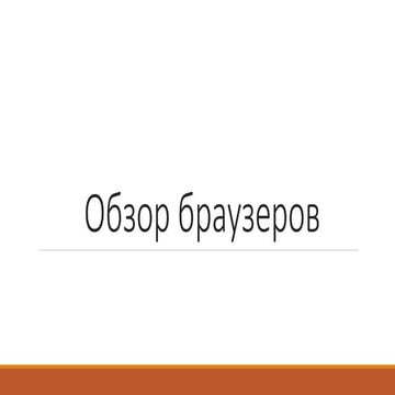 Browsers. Description