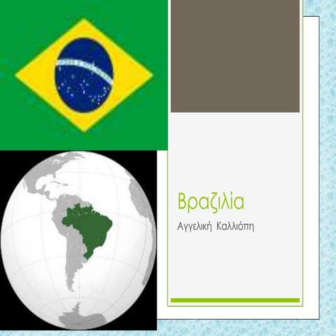 Βραζιλία