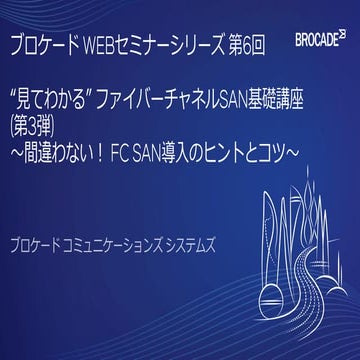 “見てわかる” ファイバーチャネルSAN基礎講座（第3弾）～間違わない！FC SAN導入のヒントとコツ～