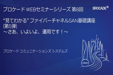 “見てわかる” ファイバーチャネルSAN基礎講座（第5弾）～さあ、いよいよ、運用です！～