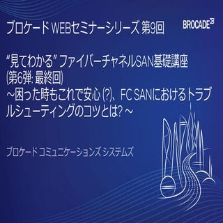“見てわかる”ファイバーチャネルSAN基礎講座(第6弾: 最終回)～困...