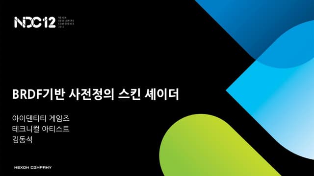 Brdf기반 사전정의 스킨 셰이더