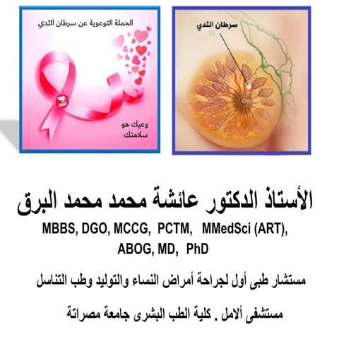 Breast cancer سرطان الثدي