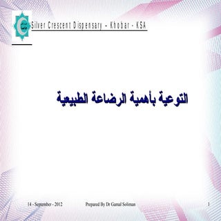 التوعية بأهمية الرضاعة الطبيعية محا...