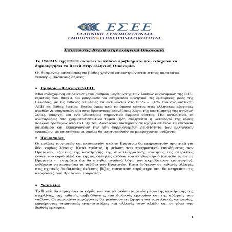 κείμενο θέσεων εσεε για Brexit