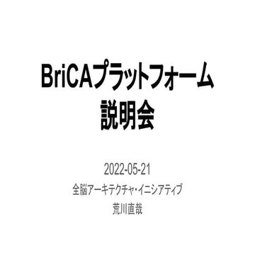 BriCAプラットフォーム説明会（2022-05）