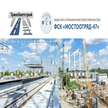 Презентация строительной компании "ТрансБалтСтрой" Презентация строительной к...