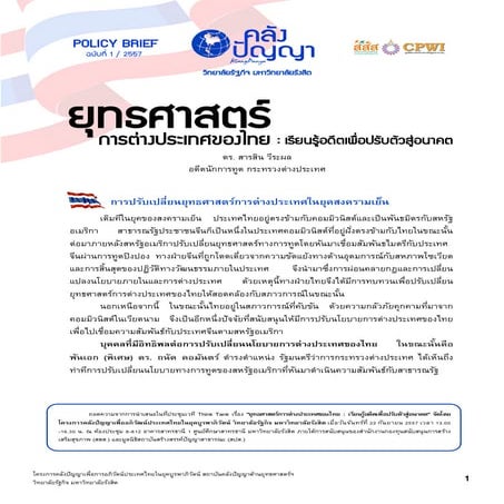 ยุทธศาสตร์การต่างประเทศของไทย : เรียนรู้อดีตเพื่อปรับตัวสู่อนาคต 