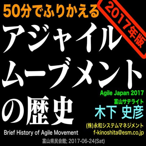 50分でふりかえるアジャイルムーブメントの歴史 2017年版