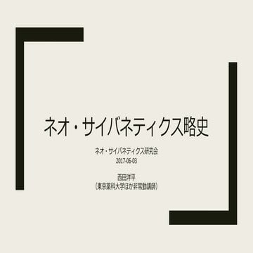 ネオ・サイバネティクス略史