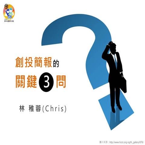 青創沙龍 #20 創業職涯圓夢十二力：簡報力 - 清涼音文化特約講師林稚蓉