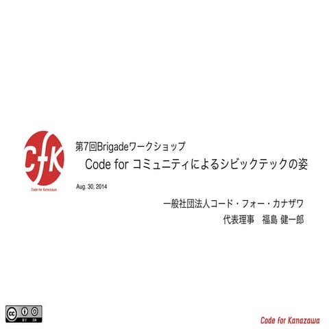 Brigadeワークショップ金沢