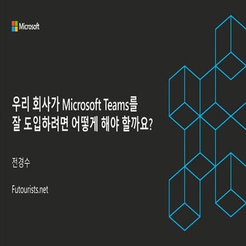 우리 회사가 Microsoft Teams를 잘 도입하려면 어떻게 해야 할까요?
