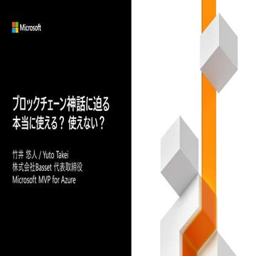  ブロックチェーン神話に迫る - 本当に使える？ 使えない？
