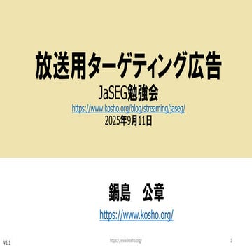 放送用ターゲティング広告 JaSEG勉強会 Targeting Advertising for Broadcast