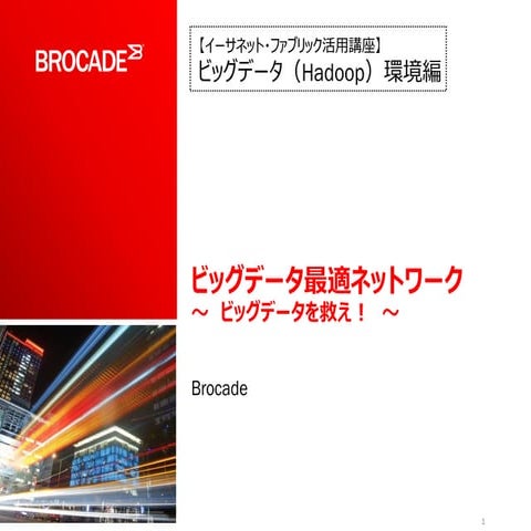 ビッグデータ最適ネットワーク ～ ビッグデータを救え！ ～