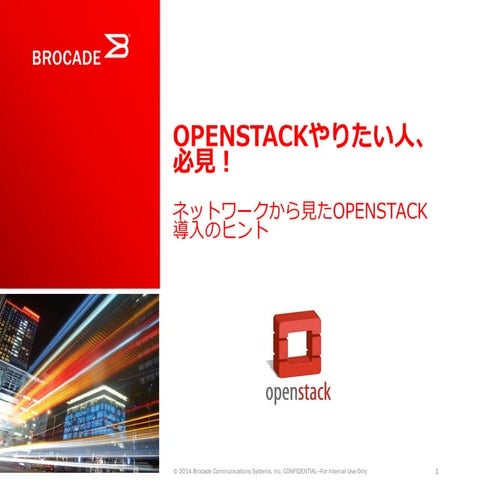 OpenStackやりたい人、必見！ネットワークから見たOpenStack導入のヒント