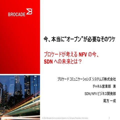 今、本当に“オープン”が必要なそのワケ　ブロケードが考えるNFVの今、SDNへの未来とは？