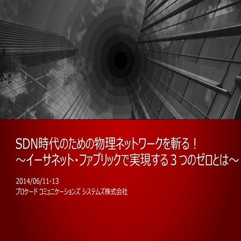 SDN時代のための物理ネットワークを斬る！～イーサネット・ファブリックで実現する3つのゼロとは？～