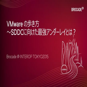 VMwareの歩き方　～SDDCに向けた最強アンダーレイとは？
