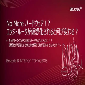 No Moreハードウェア！？エッジ・ルータが仮想化されると何が変わる？