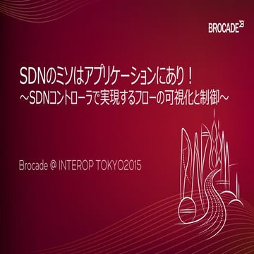 SDNのミソはアプリケーションにあり！～SDNコントローラで実現するフローの可視化と制御～