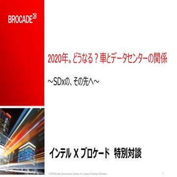 ≪インテル x ブロケード 特別対談≫ 2020年。どうなる？車とデータセンタの関係　～SDxの、その先へ～ 