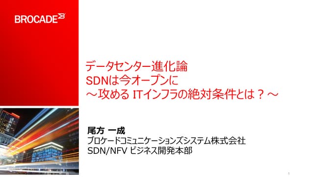 データセンター進化論：SDNは今オープンに　～攻めるITインフラにの絶...