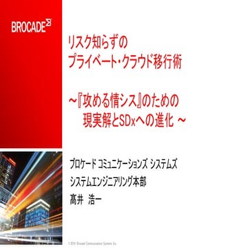 リスク知らずのプライベート・クラウド移行術　～『攻める情シス』のための現実解とSDxへの進化～ 