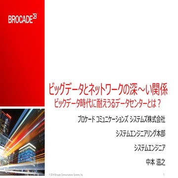 本当は恐いビッグデータとネットワークの深～い関係 ビッグデータ時代に耐えうるデータセンターとは？