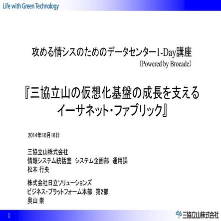 三協立山の仮想化基板の成長を支えるイーサネット・ファブリック