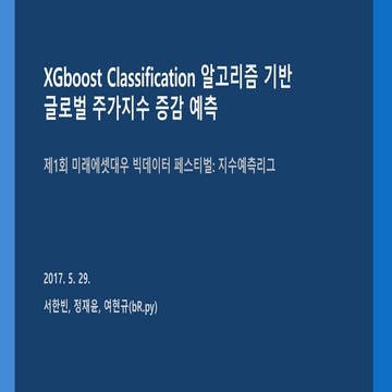글로벌 주가지수 증감 예측(제1회 미래에셋대우 빅데이터페스티벌, 입상작)