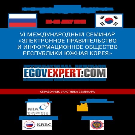Приглашение на семинар egov в Корее